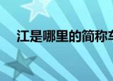 江是哪里的简称车牌（车牌的相关知识）