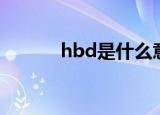 hbd是什么意思（hbd的意思）