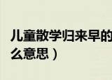 儿童散学归来早的意思（儿童散学归来早是什么意思）