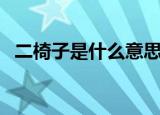 二椅子是什么意思啊（二椅子意思是什么）