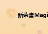  新荣誉MagicBook 15即将推出
