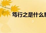 笃行之是什么意思（笃行之的含义）
