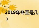 2019年冬至是几月几号几点几分（你知道吗）