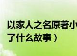 以家人之名原著小说叫什么（以家人之名讲述了什么故事）