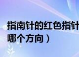 指南针的红色指针指向什么方向（红色指针是哪个方向）