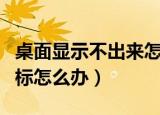 桌面显示不出来怎么办（电脑显示不出桌面图标怎么办）