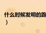 什么时候发明的跑步（什么时候发明的跑步呢）