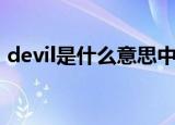 devil是什么意思中文（devil的意思是什么）