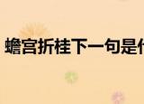 蟾宫折桂下一句是什么（蟾宫折桂下一句是）