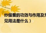 炒僵蚕的功效与作用及常见用法（炒僵蚕的功效与作用及常见用法是什么）