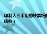 印制人民币用的钞票纸的主要原料是什么（钞票纸的原料有哪些）