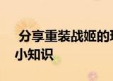 分享重装战姬的玩法及重装战姬的一些游戏小知识
