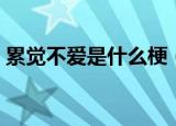 累觉不爱是什么梗（网络语累觉不爱的意思）