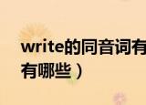 write的同音词有哪些（write的同音词分别有哪些）