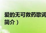 爱的无可救药歌词（李小璐爱的无可救药歌曲简介）