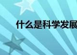 什么是科学发展观（科学发展观介绍）