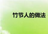 竹节人的做法（竹节人的制作方法）