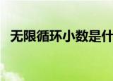 无限循环小数是什么（无限循环小数简述）