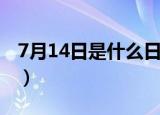 7月14日是什么日子（7月14日是叫什么日子）
