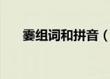 霎组词和拼音（霎组词和拼音及释义）