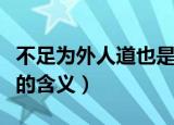 不足为外人道也是什么意思（不足为外人道也的含义）