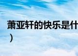萧亚轩的快乐是什么（萧亚轩的快乐什么意思）