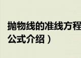 抛物线的准线方程是什么（抛物线的准线方程公式介绍）