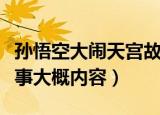 孙悟空大闹天宫故事内容（孙悟空大闹天宫故事大概内容）