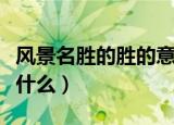 风景名胜的胜的意思（风景名胜的胜的意思是什么）