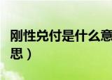 刚性兑付是什么意思（刚性兑付具体是什么意思）