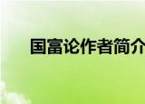 国富论作者简介（国富论作者的资料）