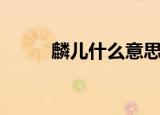 麟儿什么意思（麟儿是什么意思）