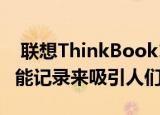  联想ThinkBook14sYoga并没有通过设置性能记录来吸引人们的注意