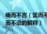 痛而不言（笑而不语的意思 关于痛而不言 笑而不语的解释）