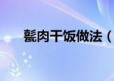 甏肉干饭做法（甏肉干饭的烹饪方法）