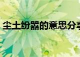 尘土纷嚣的意思分享（尘土纷嚣是什么意思）