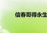 信春哥得永生意思（大家知道吗）