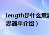 length是什么意思中文翻译（length中文意思简单介绍）