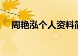 周艳泓个人资料简介（关于周艳泓简介）