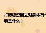 打喷嚏憋回去对身体有什么影响（打喷嚏憋回去对身体的影响是什么）