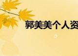 郭美美个人资料（郭美美的简介）
