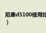 尼康d5100使用技巧（教你7步轻松使用尼康）