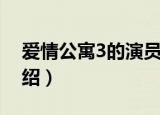 爱情公寓3的演员（爱情公寓3的演员简单介绍）