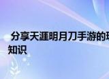  分享天涯明月刀手游的玩法及天涯明月刀手游的一些游戏小知识
