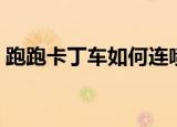 跑跑卡丁车如何连喷（跑跑卡丁车连喷技巧）