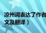 凉州词表达了作者怎样的思想感情（凉州词原文及翻译）