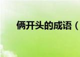 俩开头的成语（列举含有俩字的成语）