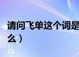请问飞单这个词是什么意思（飞单的意思是什么）