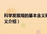 科学发展观的基本含义和意义是什么（科学发展观的基本含义介绍）