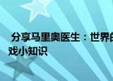 分享马里奥医生：世界的玩法及马里奥医生：世界的一些游戏小知识